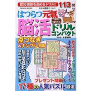 はつらつ元気脳活ドリルコンパクト 2021年夏秋号（GEIBUN MOOKS） [ムックその他]