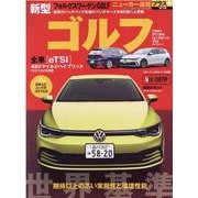 Volkswagen GOLF|フォルクスワーゲン新型ゴルフ（CARTOP MOOK ニューカー速報プラス） [ムックその他]