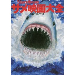 ヨドバシ Com サメ映画大全 単行本 通販 全品無料配達