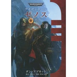 アイゼンホーン ゼノス〈下〉 [単行本]