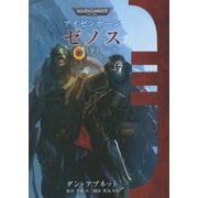 アイゼンホーン ゼノス〈下〉 [単行本]