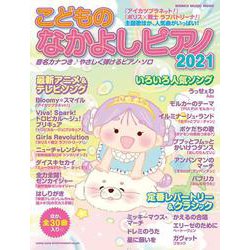 こどものなかよしピアノ 2021（シンコー・ミュージックMOOK） [ムックその他]
