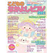 こどものなかよしピアノ 2021（シンコー・ミュージックMOOK） [ムックその他]