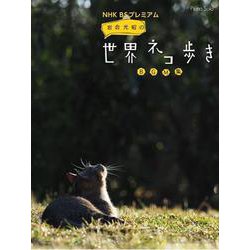 ＮＨＫ BSプレミアム岩合光昭の世界ネコ歩きBGM集（ピアノ・ソロ） [単行本]