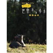 ＮＨＫ BSプレミアム岩合光昭の世界ネコ歩きBGM集（ピアノ・ソロ） [単行本]