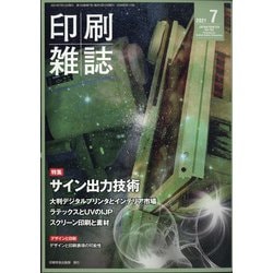 印刷雑誌 2021年 07月号 [雑誌]
