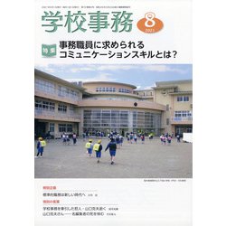 学校事務 2021年 08月号 [雑誌]