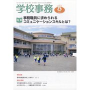 学校事務 2021年 08月号 [雑誌]