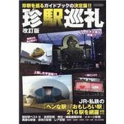 珍駅巡礼 改訂版-JR・私鉄の「ヘンな駅」「おもしろい駅」216駅を網羅！！（イカロス・ムック） [ムックその他]