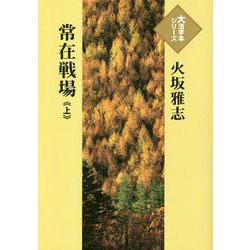 常在戦場〈上〉(大活字本シリーズ) [単行本]