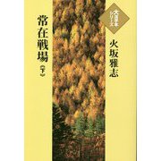 常在戦場〈下〉(大活字本シリーズ) [単行本]