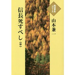 信長死すべし〈中〉(大活字本シリーズ) [単行本]