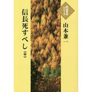 信長死すべし〈中〉(大活字本シリーズ) [単行本]