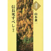 信長死すべし〈下〉(大活字本シリーズ) [単行本]