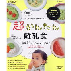 ヨドバシ Com 最新超かんたん離乳食 忙しいママ パパのための 手間なしテク レシピだけ ベネッセ ムック たまひよブックス ムックその他 通販 全品無料配達