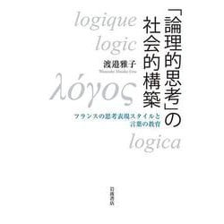 「論理的思考」の社会的構築―フランスの思考表現スタイルと言葉の教育 [単行本]