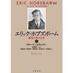 エリック・ホブズボーム<上>－歴史の中の人生 [単行本]