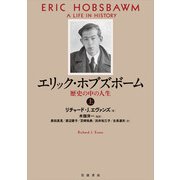 エリック・ホブズボーム<上>－歴史の中の人生 [単行本]