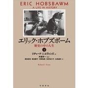 エリック・ホブズボーム<下>－歴史の中の人生 [単行本]