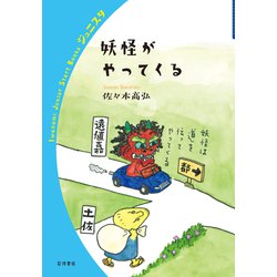 妖怪がやってくる(岩波ジュニアスタートブックス) [全集叢書]
