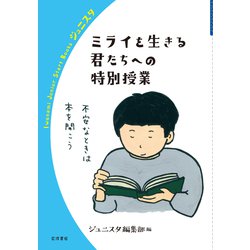ミライを生きる君たちへの特別授業(岩波ジュニアスタートブックス) [全集叢書]