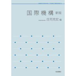 国際機構 新版(岩波テキストブックス) [全集叢書]