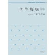 国際機構 新版(岩波テキストブックス) [全集叢書]