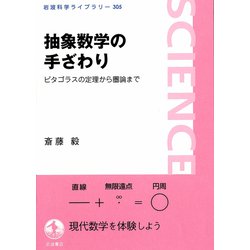 抽象数学の手ざわり―ピタゴラスの定理から圏論まで(岩波科学ライブラリー) [全集叢書]