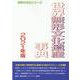 世界無形文化遺産事典 2021年版（世界の文化シリーズ） [事典辞典]