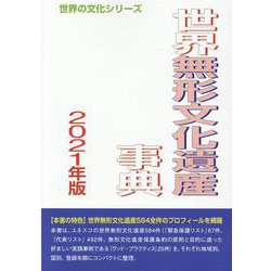 世界無形文化遺産事典 2021年版（世界の文化シリーズ） [事典辞典]
