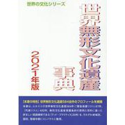 世界無形文化遺産事典 2021年版（世界の文化シリーズ） [事典辞典]