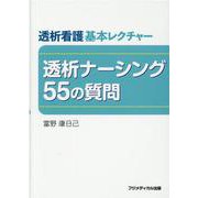 透析ナーシング55の質問-透析看護基本レクチャー [単行本]