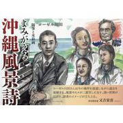 よみがえる沖縄風景詩-随筆と水彩画 [単行本]