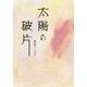 太陽の破片 [単行本]