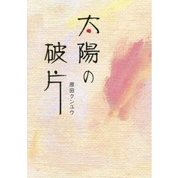 太陽の破片 [単行本]