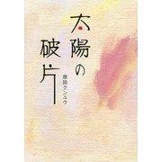 太陽の破片 [単行本]
