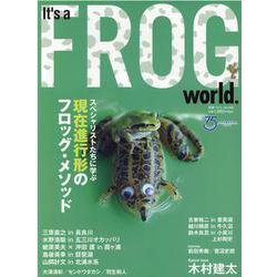 It's a FROG world.-スペシャリストたちに学ぶ現在進行形のフロッグ・メソッド（別冊つり人 Vol. 546） [ムックその他]