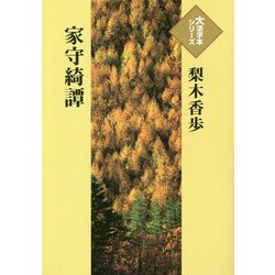 家守綺譚(大活字本シリーズ) [単行本]