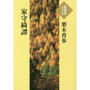 家守綺譚(大活字本シリーズ) [単行本]