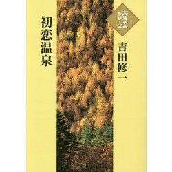 初恋温泉(大活字本シリーズ) [単行本]