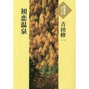 初恋温泉(大活字本シリーズ) [単行本]