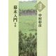 幕末入門〈上〉(大活字本シリーズ) [単行本]