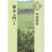 幕末入門〈上〉(大活字本シリーズ) [単行本]