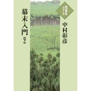 幕末入門〈下〉(大活字本シリーズ) [単行本]