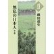 無私の日本人〈上〉(大活字本シリーズ) [単行本]