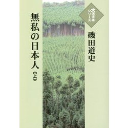 無私の日本人〈上〉(大活字本シリーズ) [単行本]