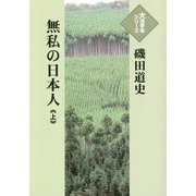 無私の日本人〈上〉(大活字本シリーズ) [単行本]