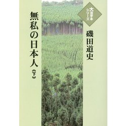 無私の日本人〈下〉(大活字本シリーズ) [単行本]