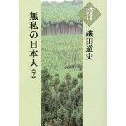 無私の日本人〈下〉(大活字本シリーズ) [単行本]