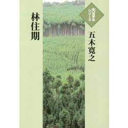 林住期(大活字本シリーズ) [単行本]